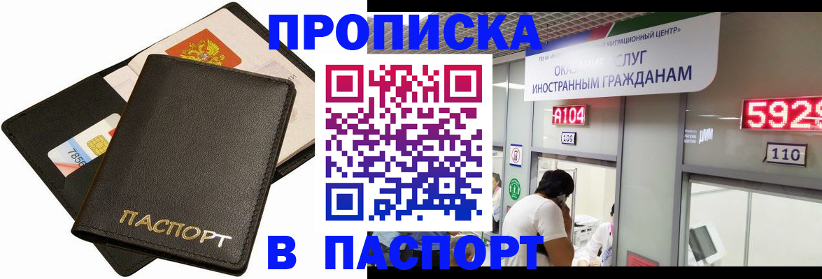 прописка штамп в Шелехове